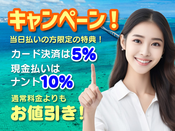 当日払い限定のスペシャルな特典！お値引きキャンペーン！
