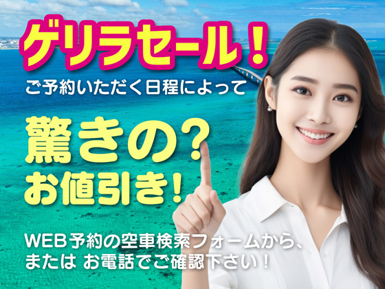 ご予約日程によって驚きのお値引き特典ゲリラセール！