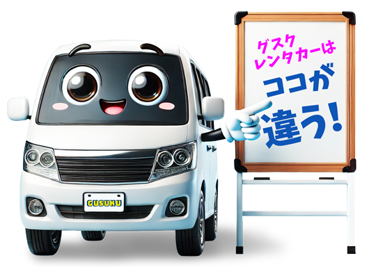 グスクレンタカーはココが違う！