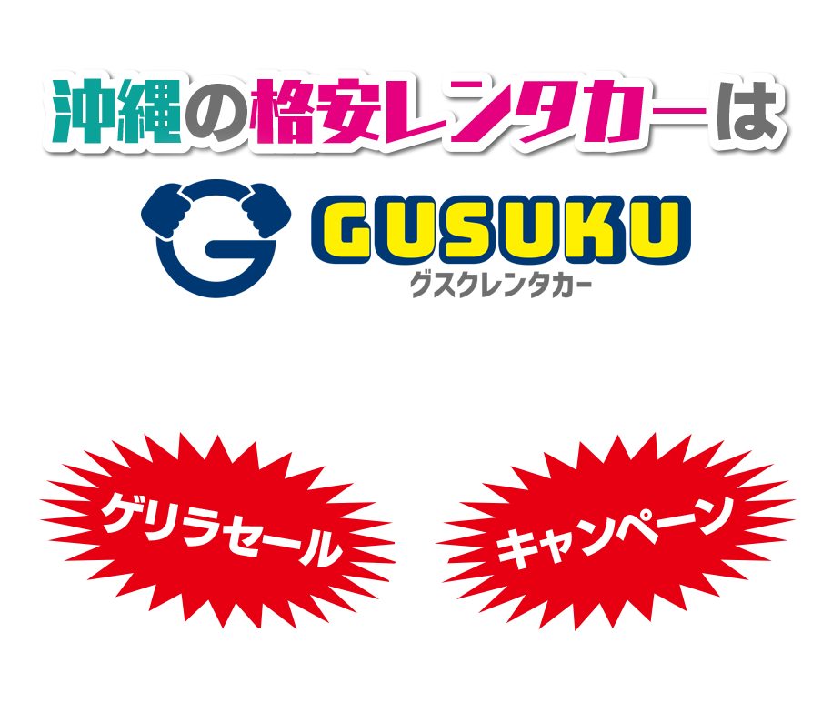 沖縄の格安レンタカーGUSUKU！ゲリラセール＆キャンペーンで格安レンタカーがさらにお安く！