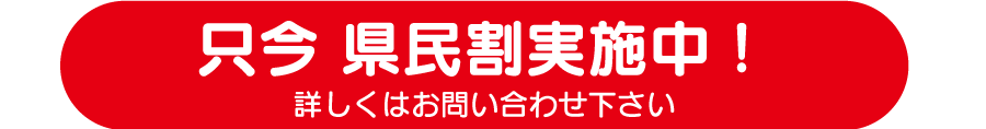 只今県民割実施中!