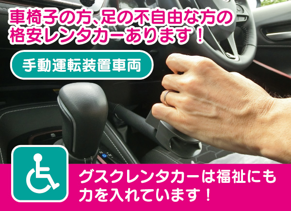 車椅子の方の格安レンタカー（手動運転装置車両）あります！